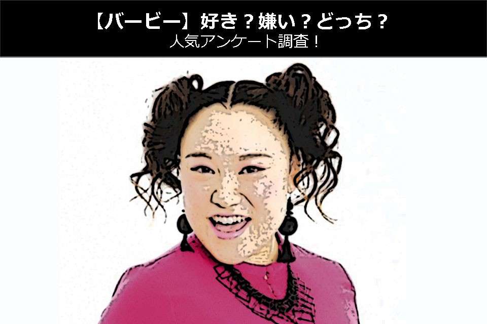 【バービー】好き?嫌い?どっち?人気アンケート調査!
