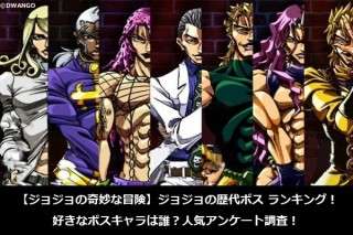 【ジョジョの奇妙な冒険】ジョジョの歴代ボス ランキング！好きなボスキャラは誰？人気アンケート調査！