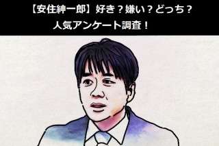 【安住紳一郎】好き？嫌い？どっち？人気アンケート調査！