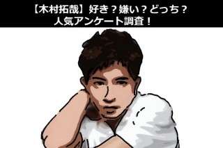 【木村拓哉】好き？嫌い？どっち？人気アンケート調査！