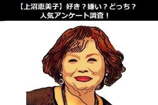 【上沼恵美子】好き？嫌い？どっち？人気アンケート調査！