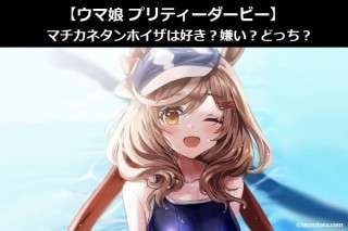 【ウマ娘 プリティーダービー】マチカネタンホイザは好き？嫌い？どっち？人気アンケート調査！