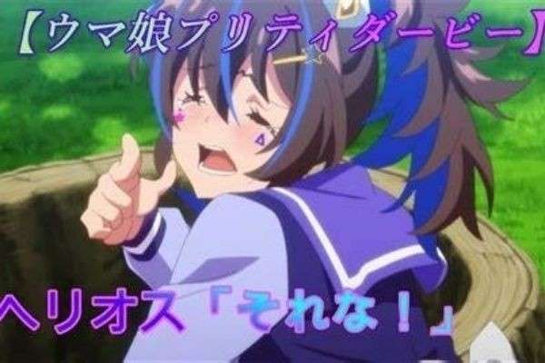 【ウマ娘 プリティーダービー】ダイタクヘリオスは好き嫌いが別れる？