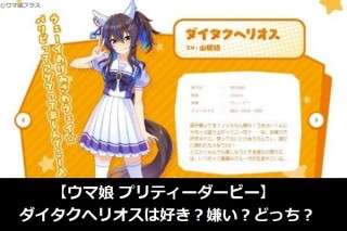 【ウマ娘 プリティーダービー】ダイタクヘリオスは好き？嫌い？どっち？人気アンケート調査！