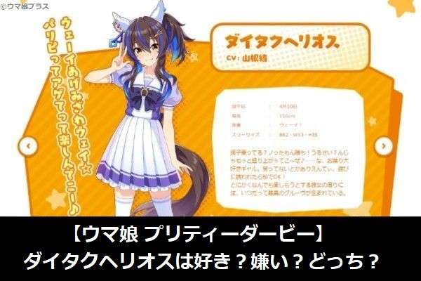 【ウマ娘 プリティーダービー】ダイタクヘリオスは好き?嫌い?どっち?人気アンケート調査!