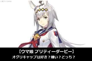 【ウマ娘 プリティーダービー】オグリキャップは好き？嫌い？どっち？人気アンケート調査！