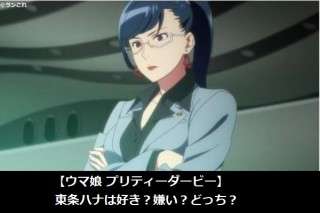 【ウマ娘 プリティーダービー】東条ハナは好き？嫌い？どっち？人気アンケート調査！