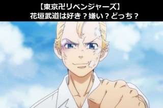 【東京卍リベンジャーズ】花垣武道は好き？嫌い？どっち？人気アンケート調査！
