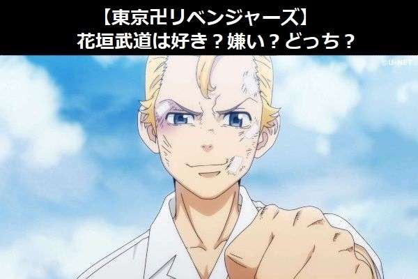 【東京卍リベンジャーズ】花垣武道は好き?嫌い?どっち?人気アンケート調査!