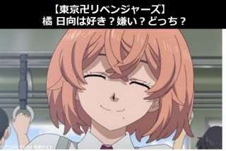 【東京卍リベンジャーズ】橘 日向は好き？嫌い？どっち？人気アンケート調査！