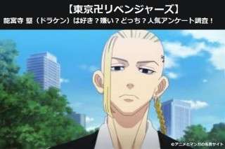【東京卍リベンジャーズ】龍宮寺 堅（ドラケン）は好き？嫌い？どっち？人気アンケート調査！