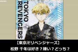 【東京卍リベンジャーズ】松野 千冬は好き？嫌い？どっち？人気アンケート調査！