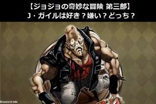 【ジョジョの奇妙な冒険 第三部】J・ガイルは好き？嫌い？どっち？人気アンケート調査！