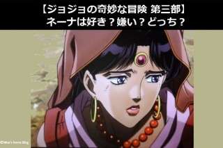 【ジョジョの奇妙な冒険 第三部】ネーナは好き？嫌い？どっち？人気アンケート調査！