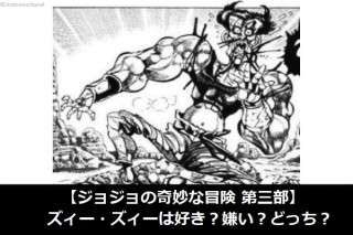 【ジョジョの奇妙な冒険 第三部】ズィー・ズィーは好き？嫌い？どっち？人気アンケート調査！