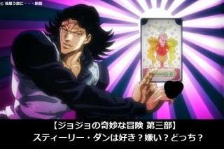【ジョジョの奇妙な冒険 第三部】スティーリー・ダンは好き？嫌い？どっち？人気アンケート調査！
