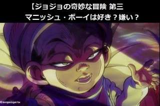 【ジョジョの奇妙な冒険 第三部】マニッシュ・ボーイは好き？嫌い？どっち？人気アンケート調査！
