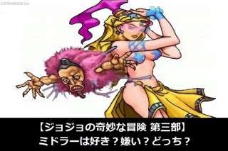 【ジョジョの奇妙な冒険 第三部】ミドラーは好き？嫌い？どっち？人気アンケート調査！