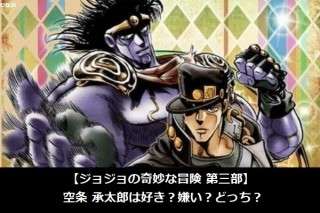 【ジョジョの奇妙な冒険 第三部】空条 承太郎は好き？嫌い？どっち？人気アンケート調査！