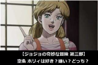 【ジョジョの奇妙な冒険 第三部】空条 ホリィは好き？嫌い？どっち？人気アンケート調査！