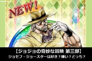 【ジョジョの奇妙な冒険 第三部】ジョセフ・ジョースターは好き？嫌い？どっち？人気アンケート調査！
