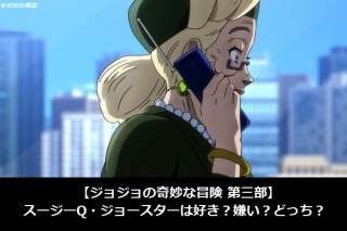 【ジョジョの奇妙な冒険 第三部】スージーQ・ジョースターは好き？嫌い？どっち？人気アンケート調査！