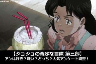 【ジョジョの奇妙な冒険 第三部】アンは好き？嫌い？どっち？人気アンケート調査！