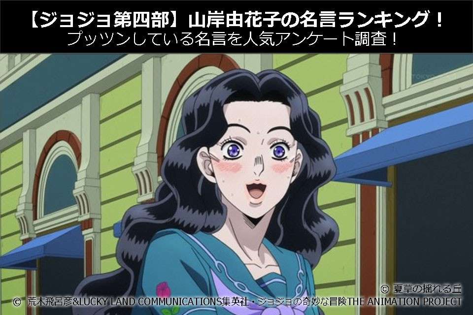 【ジョジョ第四部】山岸由花子の名言ランキング!プッツンしている名言を人気アンケート調査!
