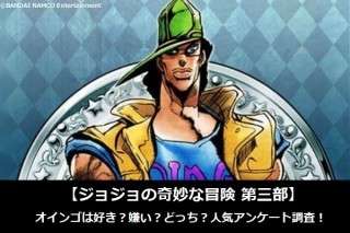 【ジョジョの奇妙な冒険 第三部】オインゴは好き？嫌い？どっち？人気アンケート調査！