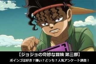 【ジョジョの奇妙な冒険 第三部】ボインゴは好き？嫌い？どっち？人気アンケート調査！