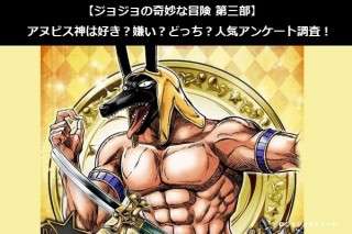 【ジョジョの奇妙な冒険 第三部】アヌビス神は好き？嫌い？どっち？人気アンケート調査！