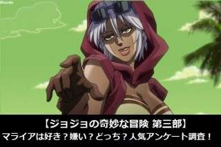 【ジョジョの奇妙な冒険 第三部】マライアは好き？嫌い？どっち？人気アンケート調査！