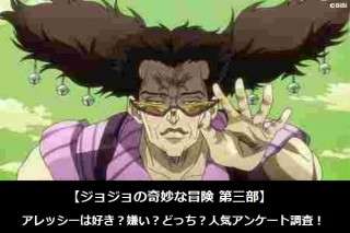 【ジョジョの奇妙な冒険 第三部】アレッシーは好き？嫌い？どっち？人気アンケート調査！
