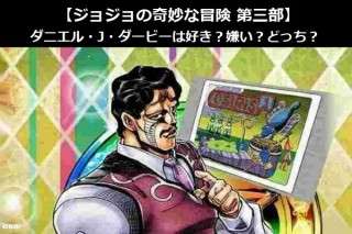【ジョジョの奇妙な冒険 第三部】ダニエル・J・ダービーは好き？嫌い？どっち？人気アンケート調査！