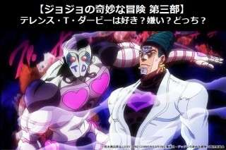 【ジョジョの奇妙な冒険 第三部】テレンス・T・ダービーは好き？嫌い？どっち？人気アンケート調査！