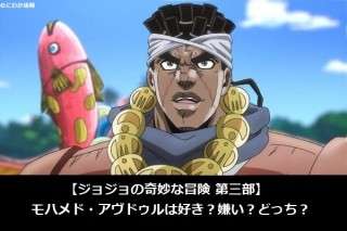 【ジョジョの奇妙な冒険 第三部】モハメド・アヴドゥルは好き？嫌い？どっち？人気アンケート調査！