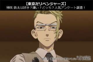 【東京卍リベンジャーズ】稀咲 鉄太は好き？嫌い？どっち？人気アンケート調査！
