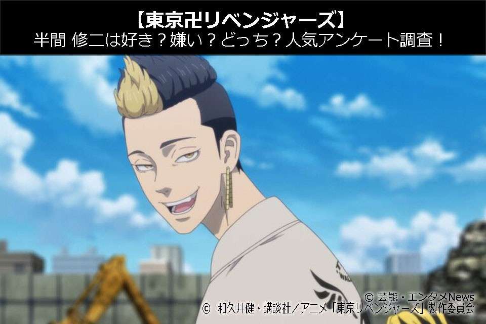 【東京卍リベンジャーズ】半間 修二は好き?嫌い?どっち?人気アンケート調査!