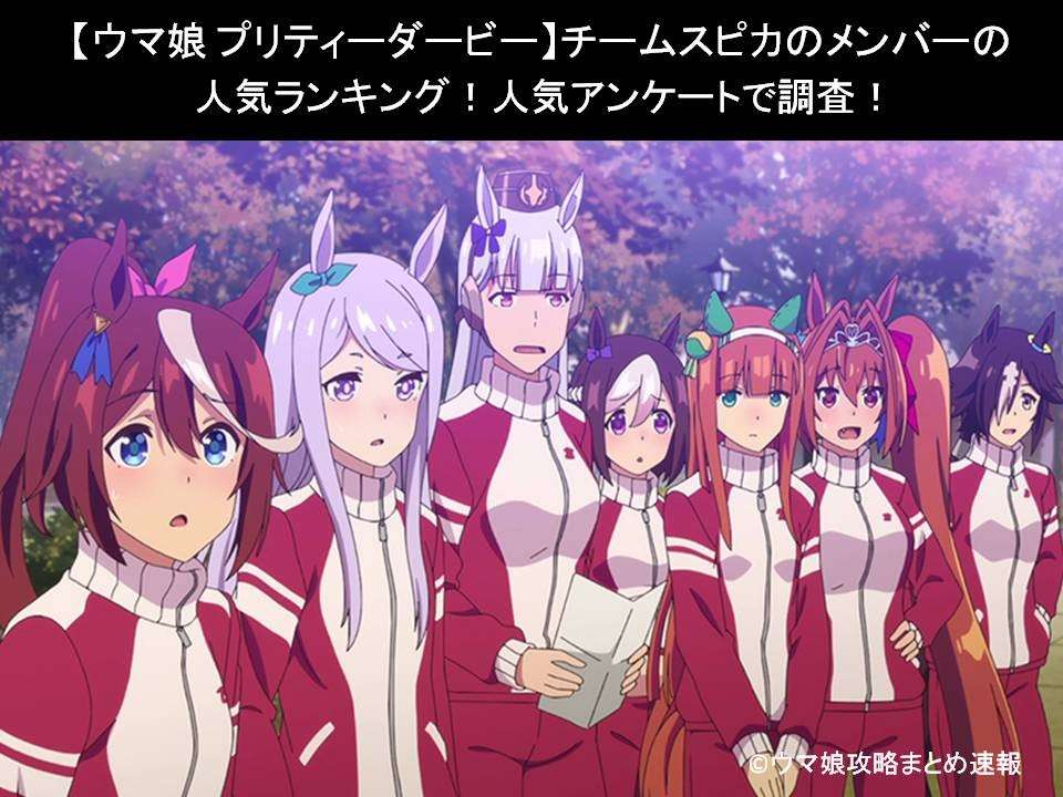 【ウマ娘 プリティーダービー】チームスピカのメンバーの人気ランキング!人気アンケートで調査!