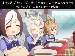 【ウマ娘 プリティーダービー】所属チーム不明の人気キャラランキング！人気アンケートで調査！