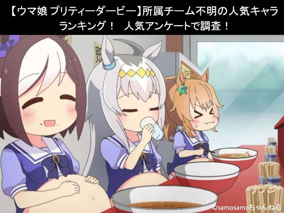 【ウマ娘 プリティーダービー】所属チーム不明の人気キャラランキング!人気アンケートで調査!