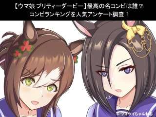 【ウマ娘 プリティーダービー】最高の名コンビは誰？コンビランキングを人気アンケート調査！