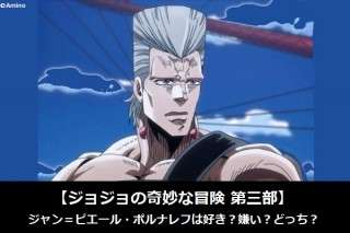 【ジョジョの奇妙な冒険 第三部】ジャン＝ピエール・ポルナレフは好き？嫌い？どっち？人気アンケート調査！