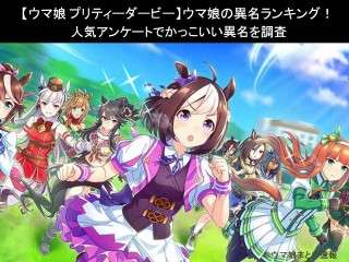 【ウマ娘 プリティーダービー】ウマ娘の異名ランキング！人気アンケートでかっこいい異名を調査