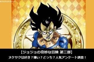【ジョジョの奇妙な冒険 第三部】ヌケサクは好き？嫌い？どっち？人気アンケート調査！