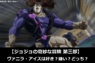 【ジョジョの奇妙な冒険 第三部】ヴァニラ・アイスは好き？嫌い？どっち？人気アンケート調査！