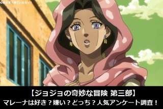 【ジョジョの奇妙な冒険 第三部】マレーナは好き？嫌い？どっち？人気アンケート調査！