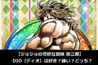 【ジョジョの奇妙な冒険 第三部】DIO（ディオ）は好き？嫌い？どっち？人気アンケート調査！
