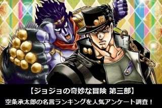 【ジョジョの奇妙な冒険 第三部】空条承太郎の名言ランキングを人気アンケート調査！