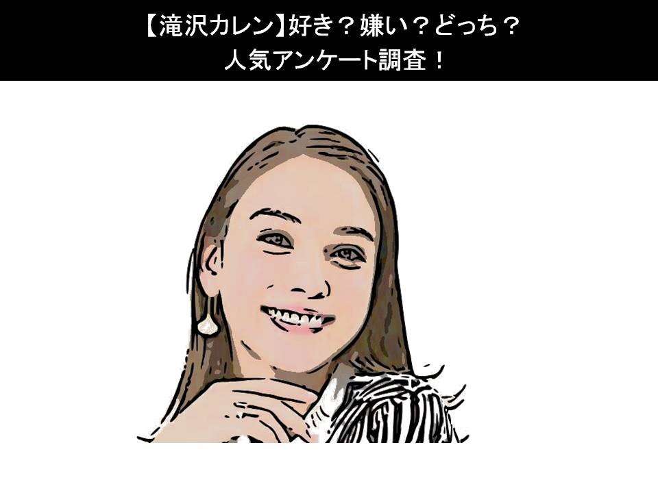 【滝沢カレン】好き?嫌い?どっち?人気アンケート調査!